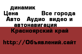 динамик  Velocity USA › Цена ­ 2 000 - Все города Авто » Аудио, видео и автонавигация   . Красноярский край